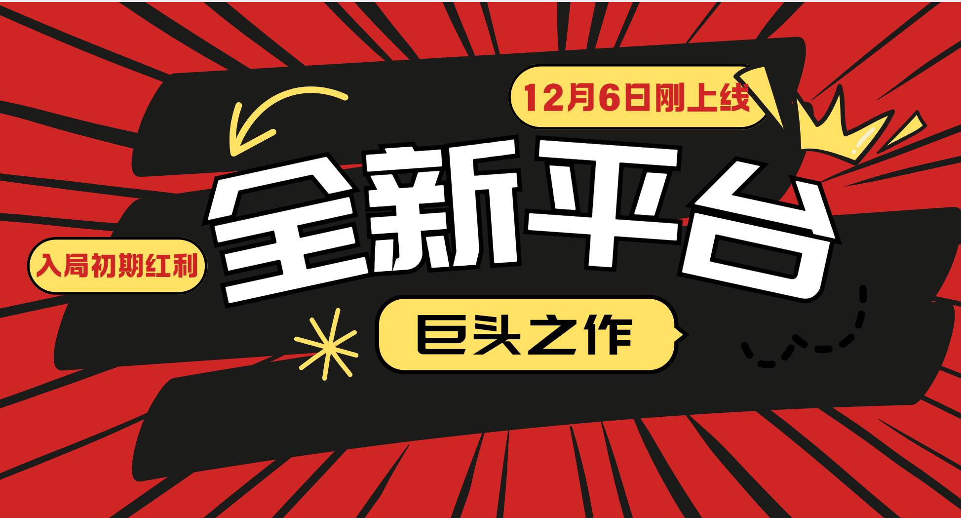 （13696期）又一个全新平台巨头之作，12月6日刚上线，小白入局初期红利的关键，想…-来友网创