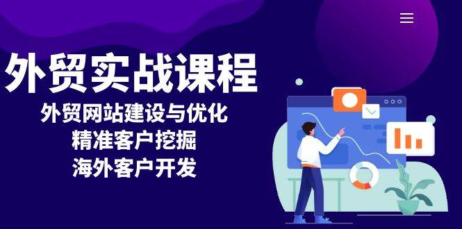 （13698期）外贸实战课程：外贸网站建设与优化，精准客户挖掘，海外客户开发-来友网创