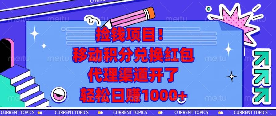 （13697期）捡钱项目！移动积分兑换红包，代理渠道开了，轻松日赚1000+-来友网创