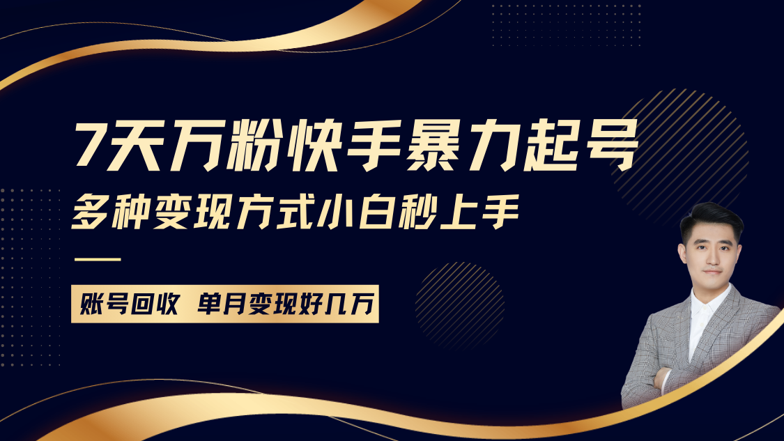 快手暴力起号，7天涨万粉，小白当天起号多种变现方式，账号包回收，单月变现几个W-来友网创