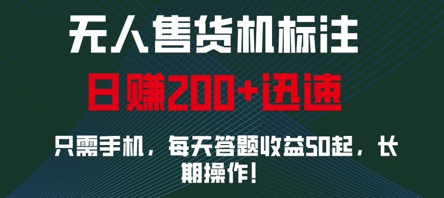 外面收费688无人售货机标注，只需手机，小白宝妈轻松作每天收益200+-来友网创