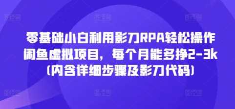 零基础小白利用影刀RPA轻松操作闲鱼虚拟项目，每个月能多挣2-3k(内含详细步骤及影刀代码)-来友网创