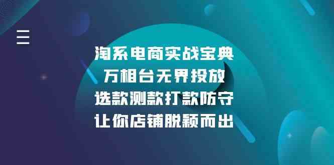 淘系电商实战宝典：万相台无界投放，选款测款打款防守，让你店铺脱颖而出-来友网创