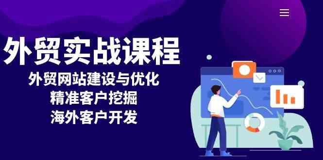 外贸实战课程：外贸网站建设与优化，精准客户挖掘，海外客户开发-来友网创