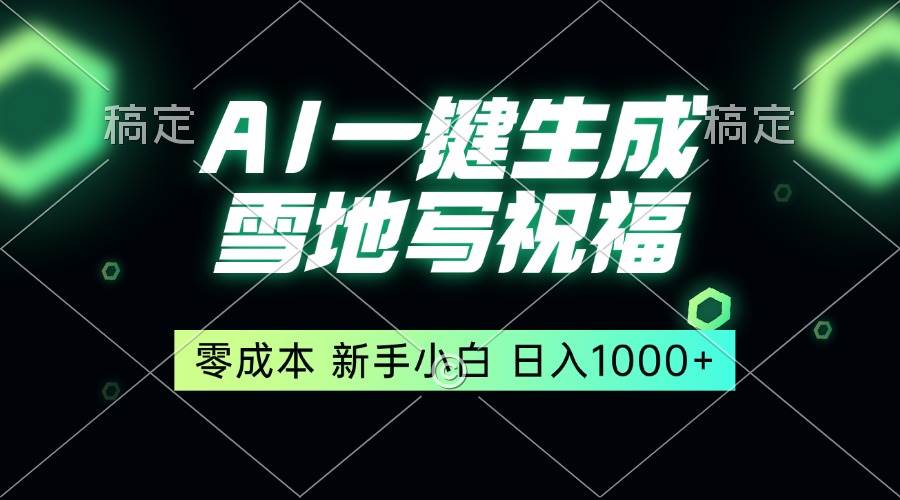 （13708期）一键生成雪地写祝福，零成本，新人小白秒上手，轻松日入1000+-来友网创