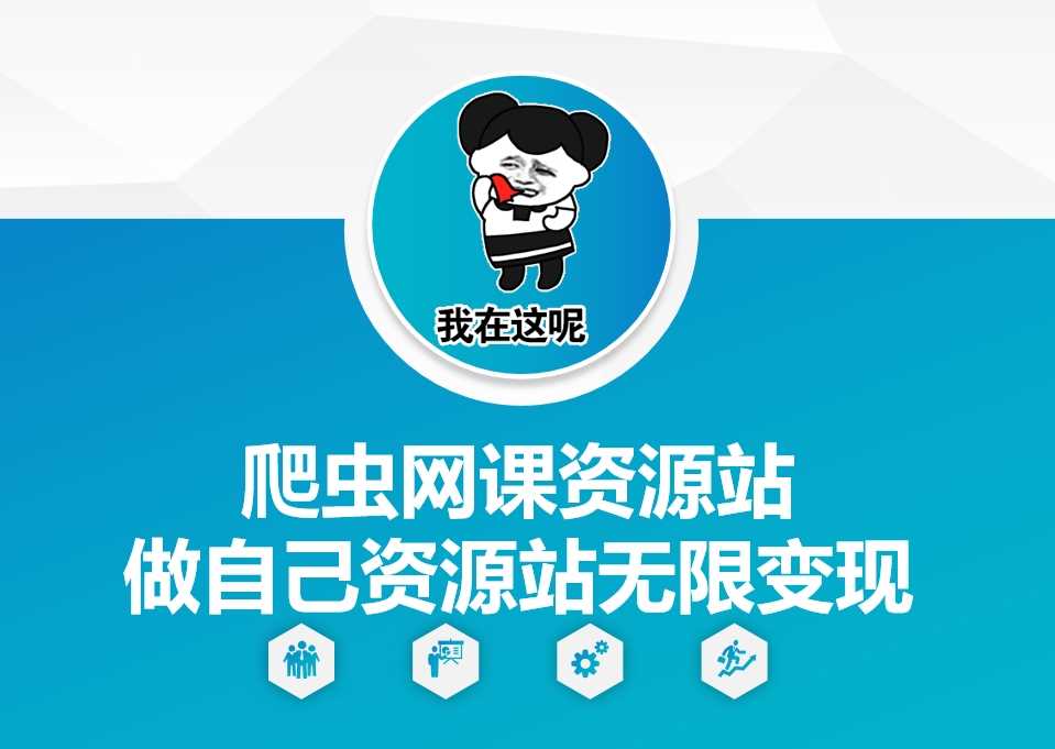 爬虫网课资源站做自己资源站无限变现【揭秘】-来友网创