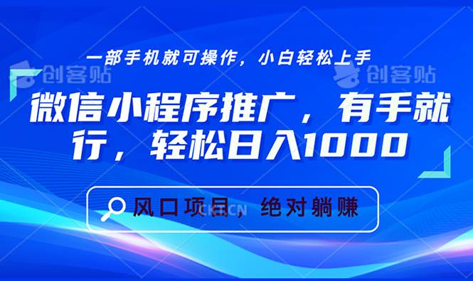 （13709期）微信小程序推广，有手就行，轻松日入1000+-来友网创