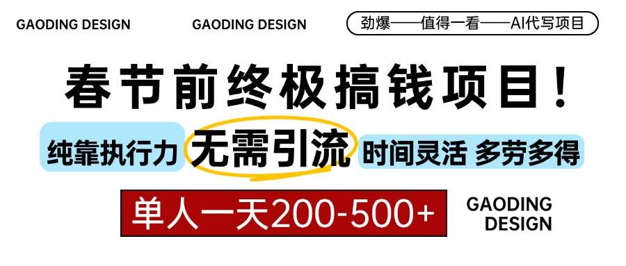 （13711期）春节前搞钱项目，AI代写，纯执行力项目，无需引流、时间灵活、多劳多得…-来友网创