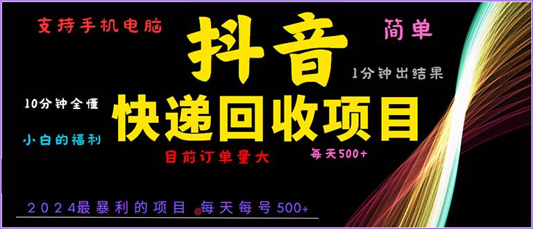 （13710期）抖音快递项目，简单易操作，小白容易上手。一分钟学会，电脑手机都可以-来友网创