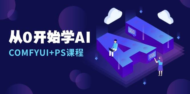 从0开始学AI，COMFYUI+PS课程，安装详解/报错解决/图文创作/线稿控制/等等-来友网创