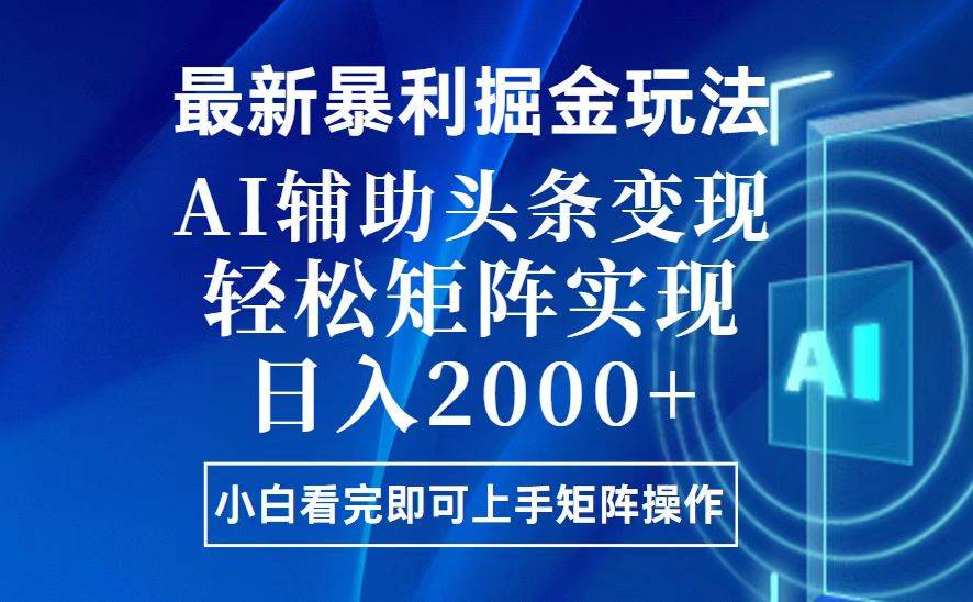 （13713期）今日头条最新暴利掘金玩法，思路简单，上手容易，AI辅助复制粘贴，轻松…-来友网创