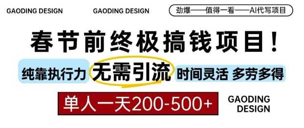 春节前搞钱终极项目，AI代写，纯执行力项目，无需引流、时间灵活、多劳多得，单人一天200-500【揭秘】-来友网创