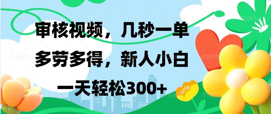 （13719期）视频审核，新手可做，多劳多得，新人小白一天轻松300+-来友网创