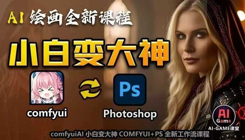 AI绘画全新课程，AI小白变大神COMFYUI+PS全新工作流课程，学会能创作无限可能-来友网创