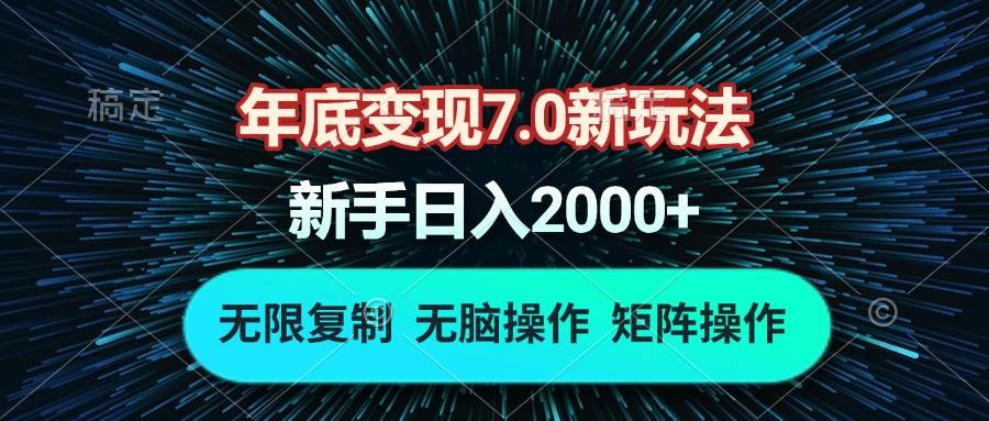 （13721期）年底变现7.0新玩法，单机一小时18块，无脑批量操作日入2000+-来友网创