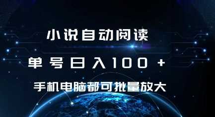 小说自动阅读 单号日入100+ 手机电脑都可 批量放大操作【揭秘】-来友网创