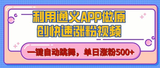 用通义把照片生成AI原创视频，单日涨粉500+，美女跳舞视频，快速涨粉【揭秘】-来友网创