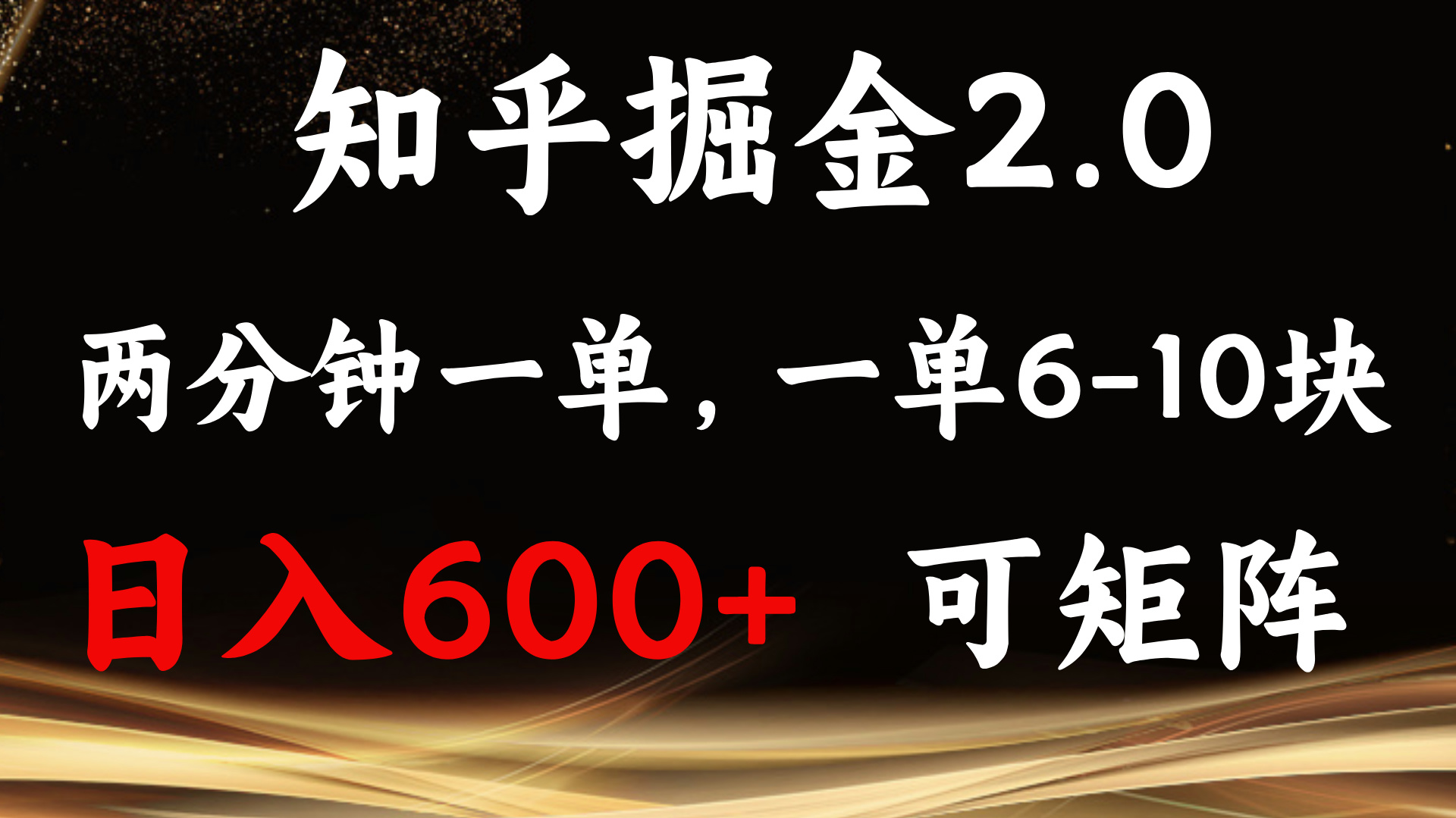 （13724期）知乎掘金2.0 简单易上手，两分钟一单，单机600+可矩阵-来友网创