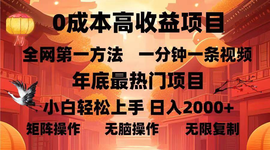 （13723期）0成本高收益蓝海项目，一分钟一条视频，年底最热项目，小白轻松日入…-来友网创