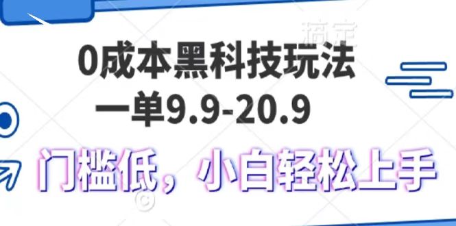 0成本黑科技玩法，一单9.9单日变现1000＋，小白轻松易上手-来友网创