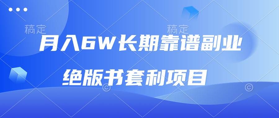 （13727期）月入6w长期靠谱副业，绝版书套利项目，日入2000+，新人小白秒上手-来友网创