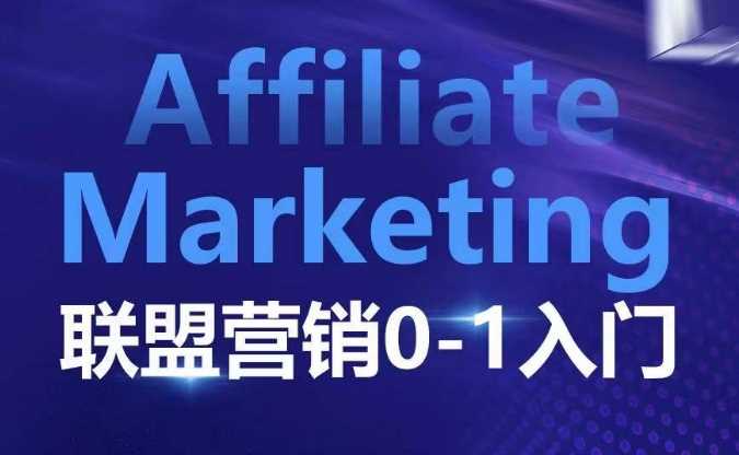 ​​​​​​Affiliate Marketing联盟营销0-1入门，联盟营销基本逻辑 联盟平台逻辑及联盟客逻辑全面详解-来友网创