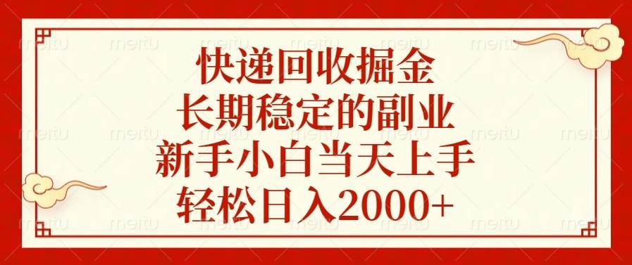 （13731期）快递回收掘金，长期稳定的副业，新手小白当天上手，轻松日入2000+-来友网创