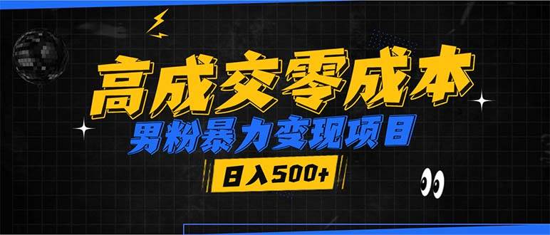 （13732期）男粉暴力变现项目，高成交0成本，谁发谁火，加爆微信，日入500+-来友网创