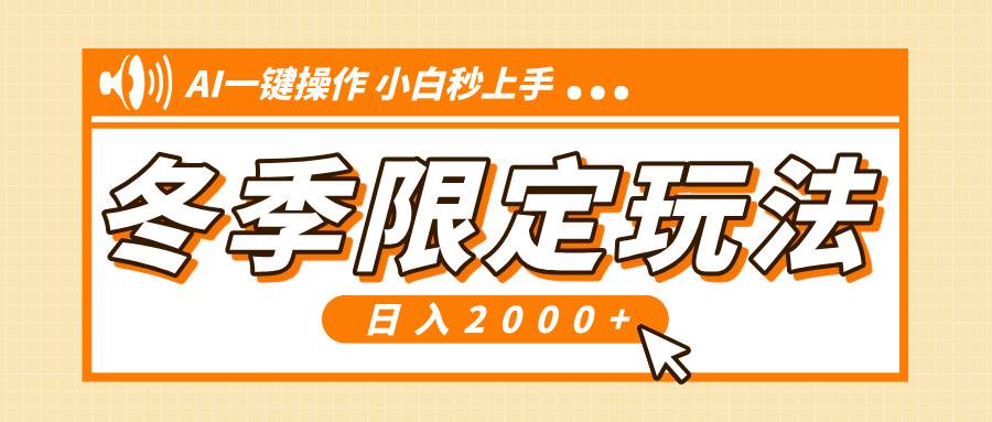 （13738期）小红书冬季限定最新玩法，AI一键操作，引爆流量，小白秒上手，日入2000+-来友网创