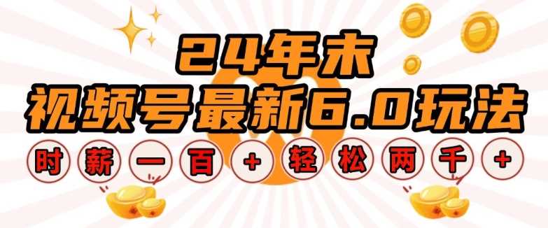 24年末视频号最新6.0玩法，单设备时薪100+，无脑批量放大，轻松日入多张【揭秘】-来友网创