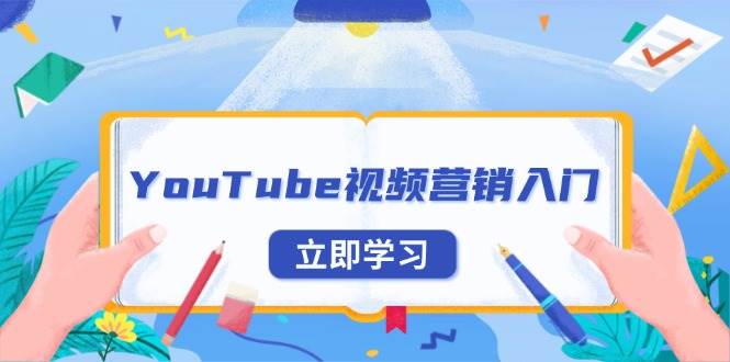 （13744期）YouTube视频营销入门：账号注册指南，平台介绍与外贸推广-来友网创