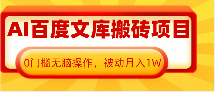 AI百度文库搬砖复制粘贴项目，0门槛无脑操作，被动月入1W+-来友网创