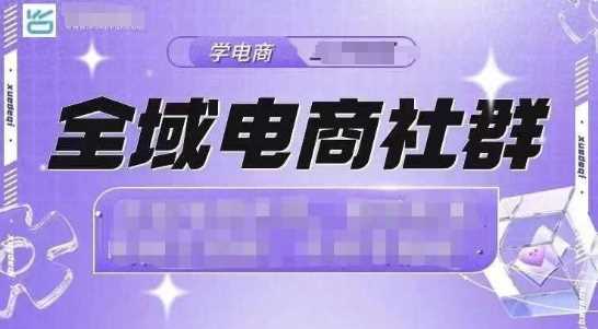 全域电商社群，抖店爆单计划运营实操，21天打爆一家抖音小店-来友网创