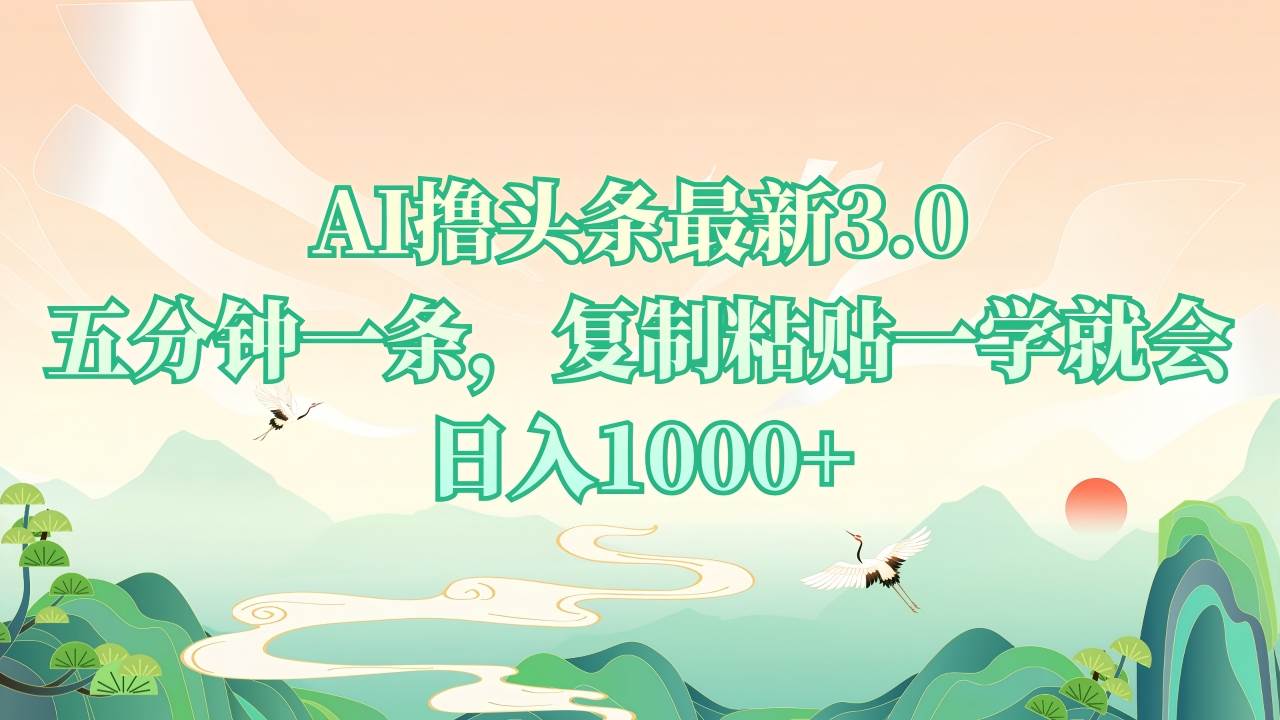 （13746期）AI撸头条最新3.0，5分钟一条，复制粘贴一学就会，日入1000+-来友网创