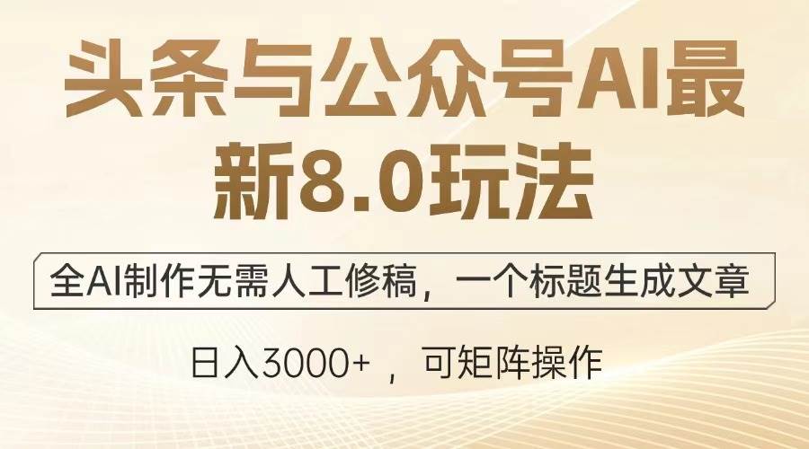 （13748期）头条与公众号AI最新8.0玩法，全AI制作无需人工修稿，一个标题生成文章…-来友网创