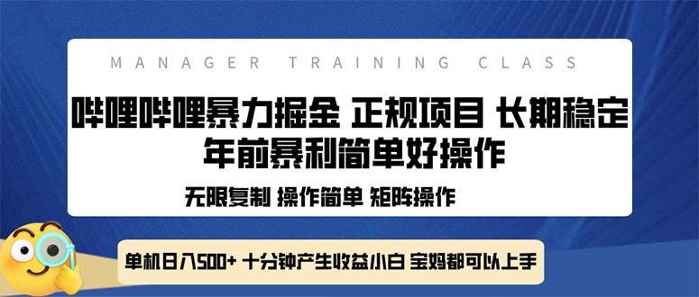 （13749期）全新哔哩哔哩暴力掘金 年前暴力项目简单好操作 长期稳定单机日入500+-来友网创