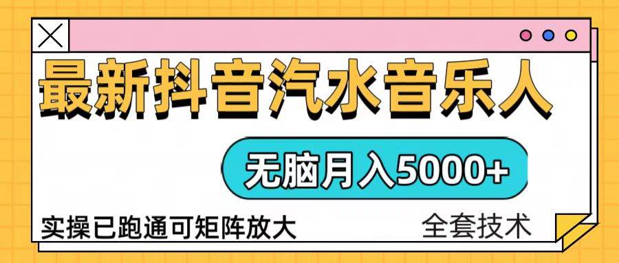 （13753期）抖音汽水音乐人计划无脑月入5000+操作简单实操已落地-来友网创