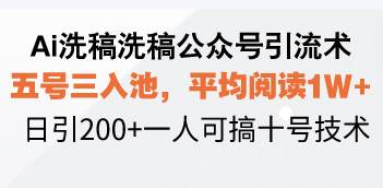 （13750期）Ai洗稿洗稿公众号引流术，五号三入池，平均阅读1W+，日引200+一人可搞…-来友网创