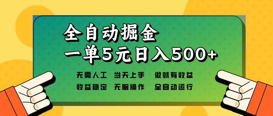 （13754期）全自动掘金，一单5元单机日入500+无需人工，矩阵开干-来友网创