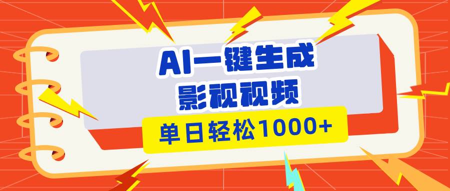 （13757期）Ai一键生成影视解说视频，仅需十秒即可完成，多平台分发，轻松日入1000+-来友网创