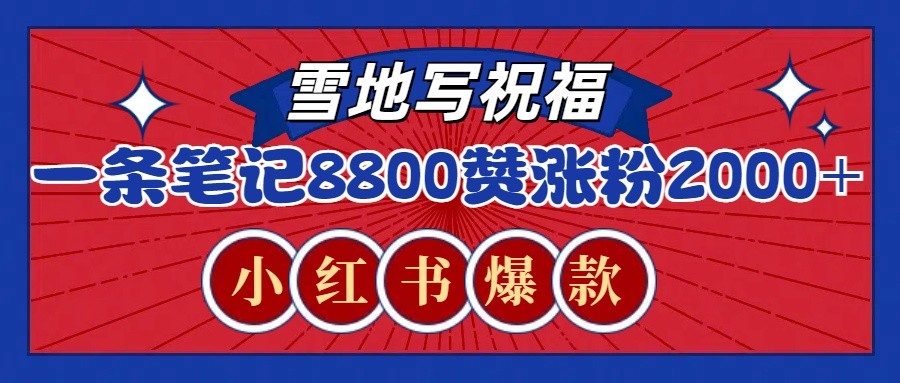 一条笔记8800+赞，涨粉2000+，火爆小红书的recraft雪地写祝福玩法（附提示词及工具）-来友网创