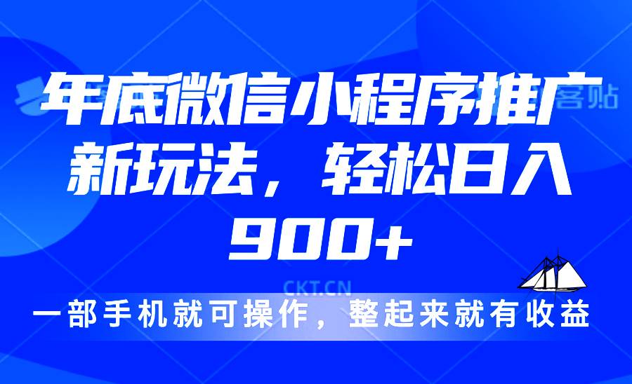 （13761期）24年底微信小程序推广最新玩法，轻松日入900+-来友网创