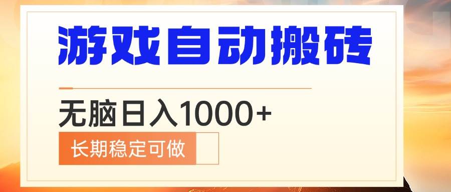 （13759期）电脑游戏自动搬砖，无脑日入1000+ 长期稳定可做-来友网创