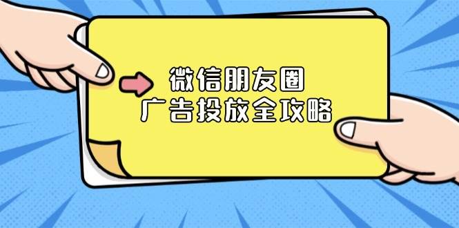 （13762期）微信朋友圈 广告投放全攻略：ADQ平台介绍、推广层级、商品库与营销目标-来友网创