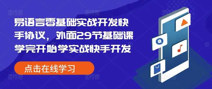 易语言零基础实战开发快手协议，外面29节基础课学完开始学实战快手开发-来友网创