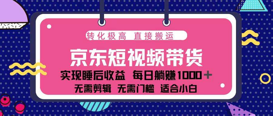 （13770期）蓝海项目京东短视频带货：单账号月入过万，可矩阵。-来友网创