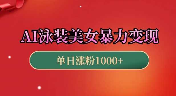 AI泳装美女暴力引流，小白3分钟一个原创视频，高效变现日入几张【揭秘】-来友网创