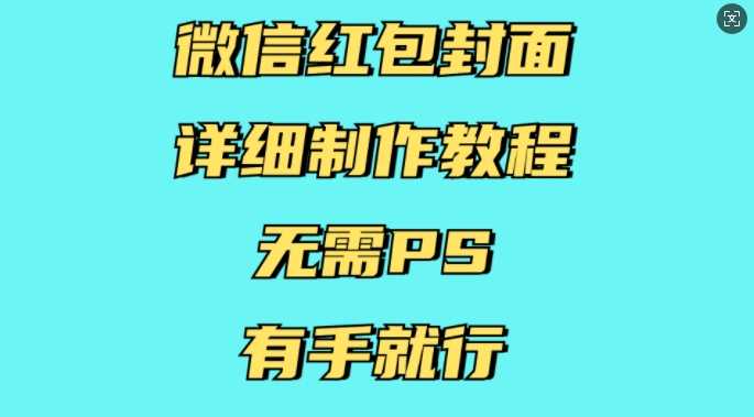 微信红包封面详细制作教程，无需PS，有手就行-来友网创