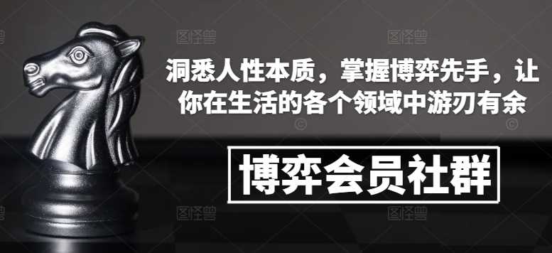 博弈会员社群，洞悉人性本质，掌握博弈先手，让你在生活的各个领域中游刃有余-来友网创