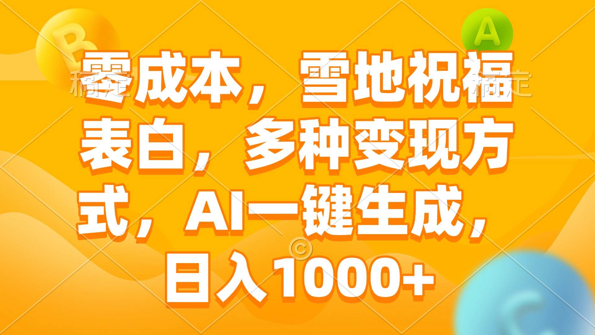 （13772期）零成本，雪地祝福表白，多种变现方式，AI一键生成，日入1000+-来友网创